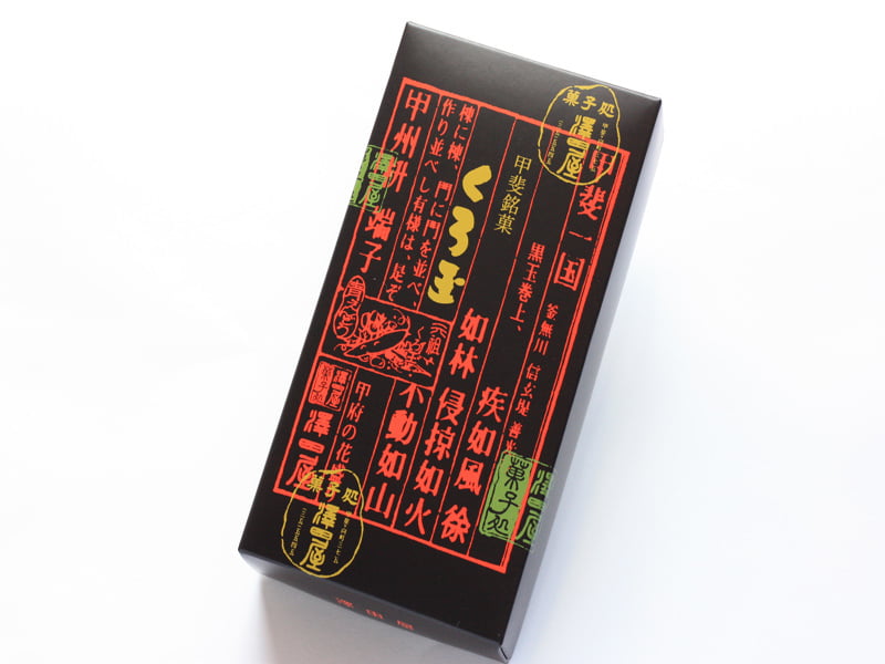 澤田屋 くろ玉 外装