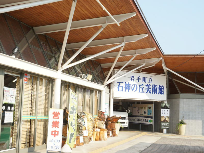 道の駅石神の丘美術館