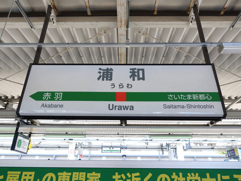 浦和駅