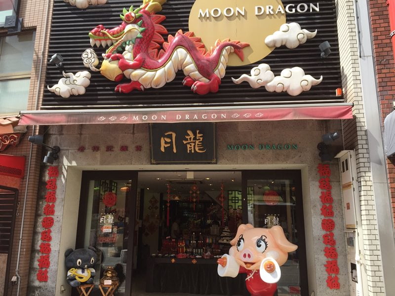 神戸南京町豚まん店