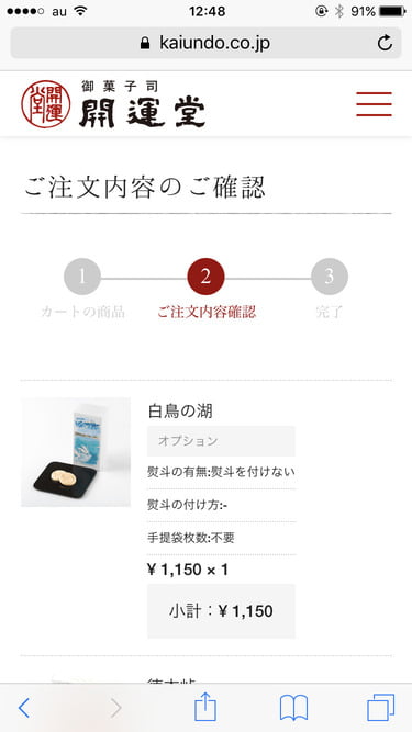 開運堂オンラインショップ　注文内容確認