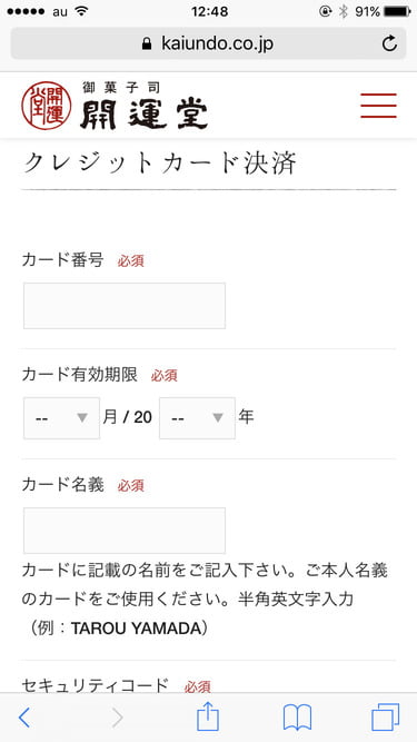 開運堂オンラインショップ　クレジット決済画面