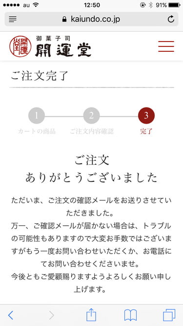 開運堂オンラインショップ　注文完了の画面