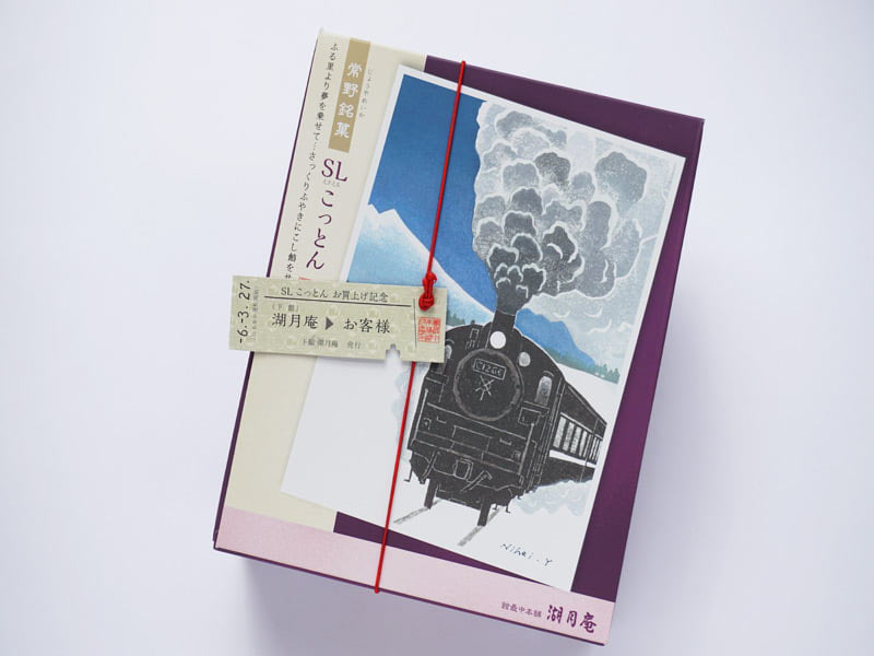 湖月庵 SLこっとん 外装