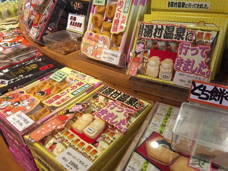 湯村温泉荒湯観光センターお土産
