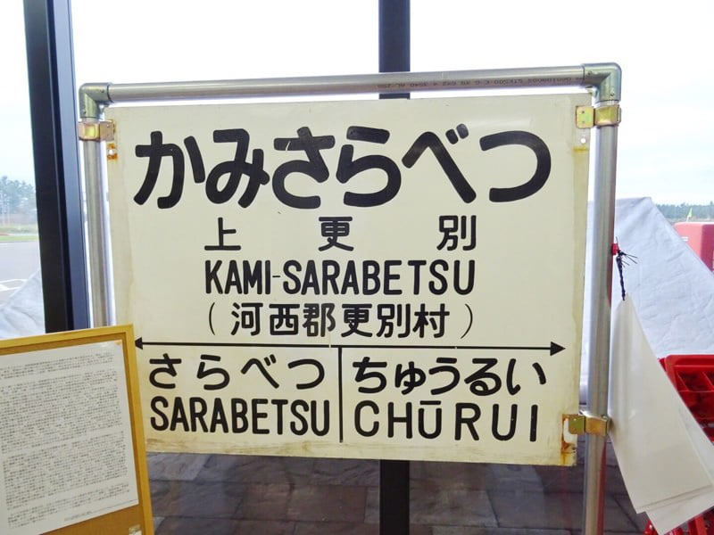 道の駅さらべつ内にある駅の看板