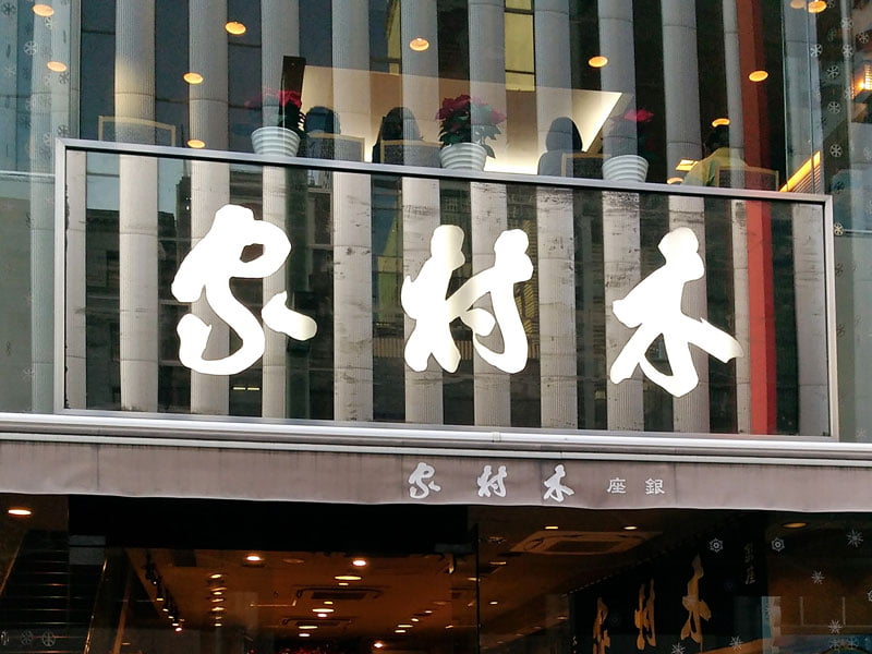 銀座木村屋