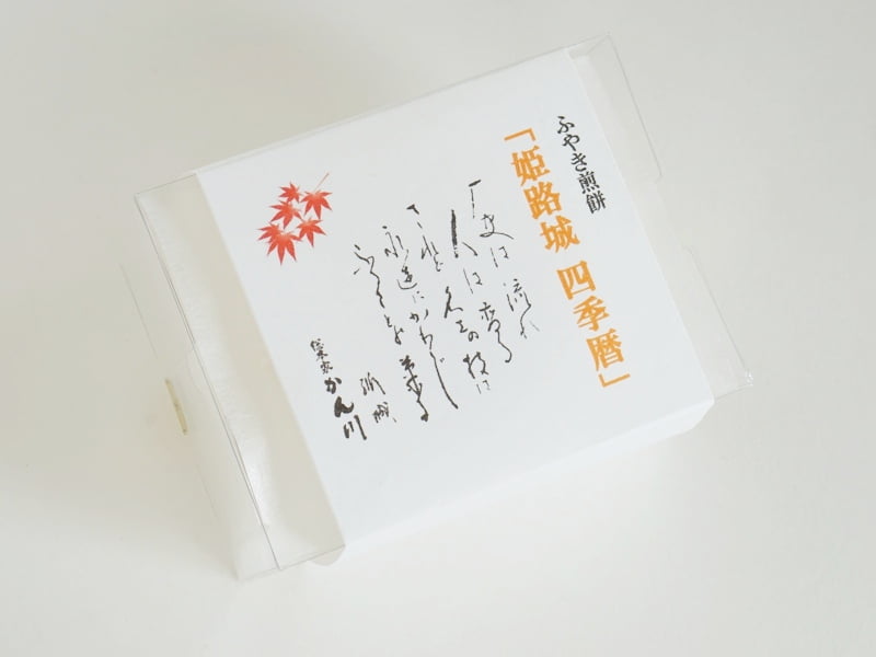 総本家かん川 ふやき煎餅 姫路城 四季暦外装
