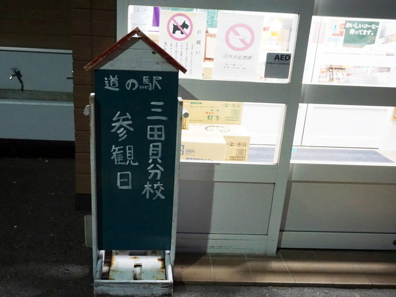 道の駅三田貝分校看板