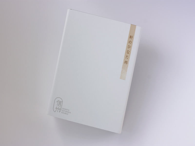 信州里の菓工房　軒のひなた柿　外装