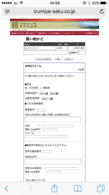 和泉屋菓子店オンラインショップ　お申し込みフォーム