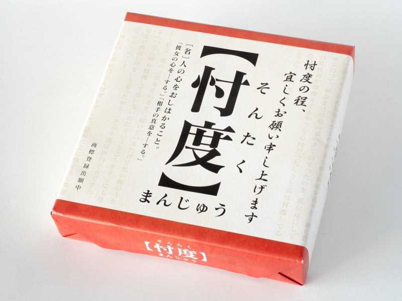 忖度まんじゅう 外装