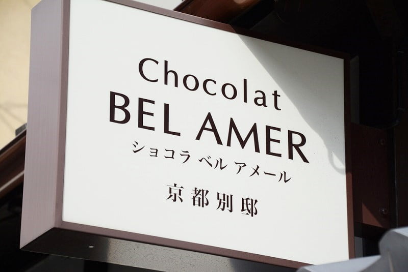 ベルアメール京都別邸看板