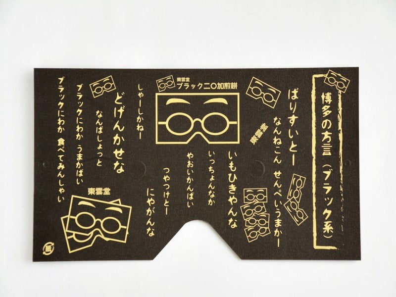 ブラック二〇加煎餅 お面の裏
