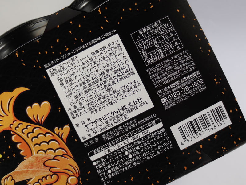 チップスター手羽先味のカロリー