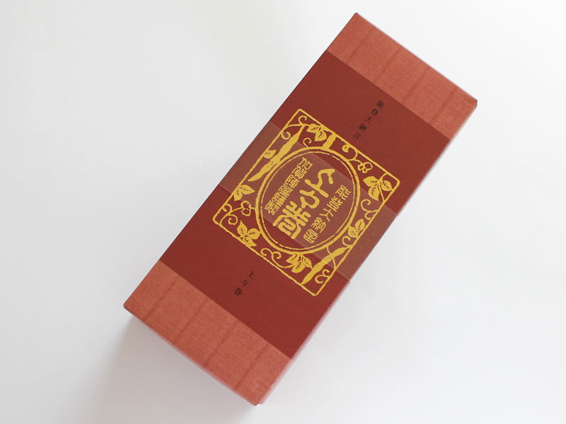 能登大納言 上々巻 外装
