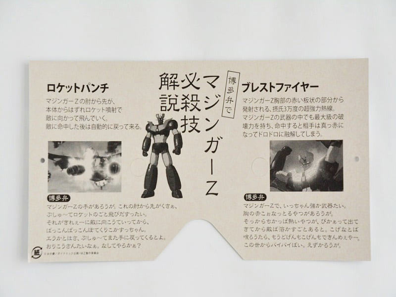 マジンガーZの二〇加煎餅 面の裏