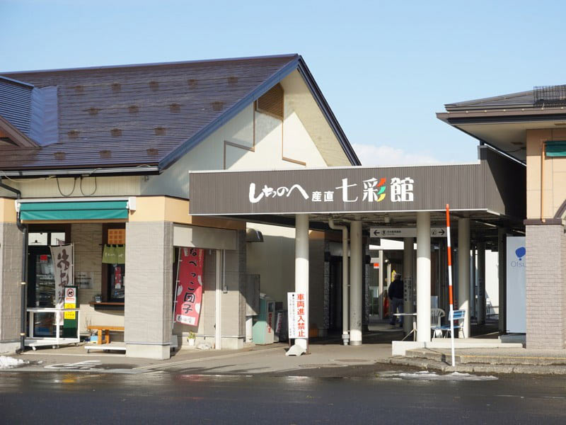 道の駅しちのへ産直