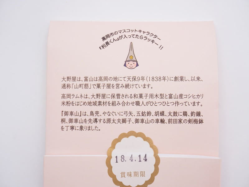 大野屋　高岡ラムネ　御車山　利長くんのラムネについて