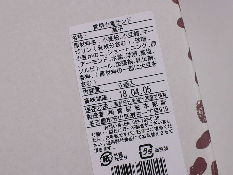 青柳小倉サンドの原材料表示の写真