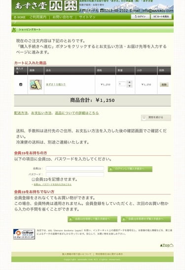 あずさ堂　オンラインショッピング　買い物かごの中身