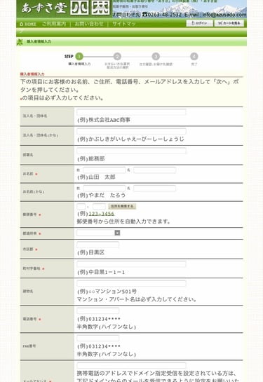 あずさ堂　オンラインショッピング　購入者情報入力