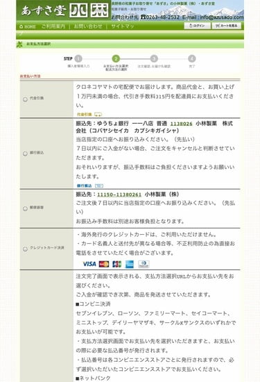 あずさ堂　オンラインショッピング　支払い方法選択