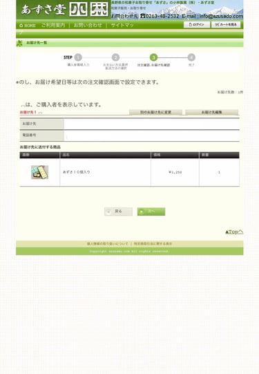 あずさ堂　オンラインショッピング　お届け先確認