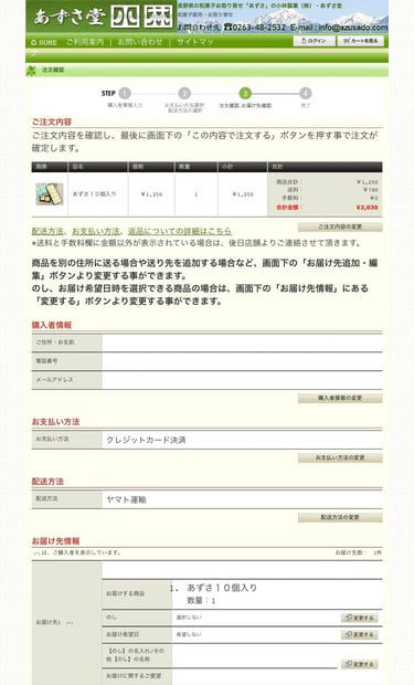 あずさ堂　オンラインショッピング　注文確認ページ