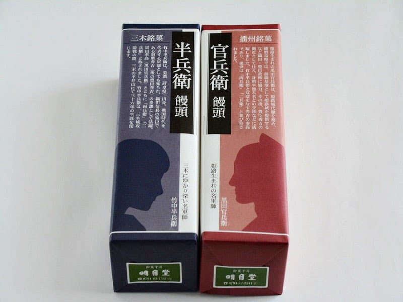 半兵衛饅頭と官兵衛饅頭