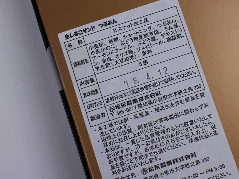 松永製菓生しるこサンドの原材料表示の写真