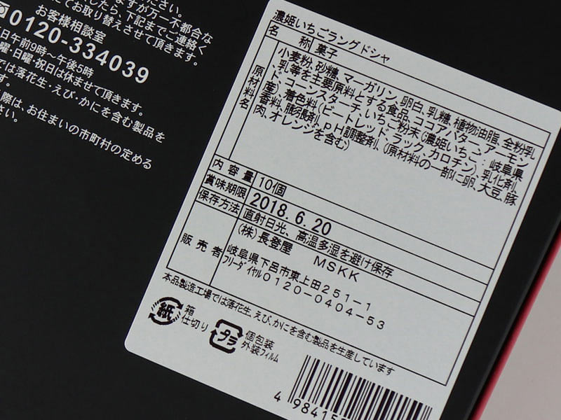 濃姫いちごラングドシャの裏面写真