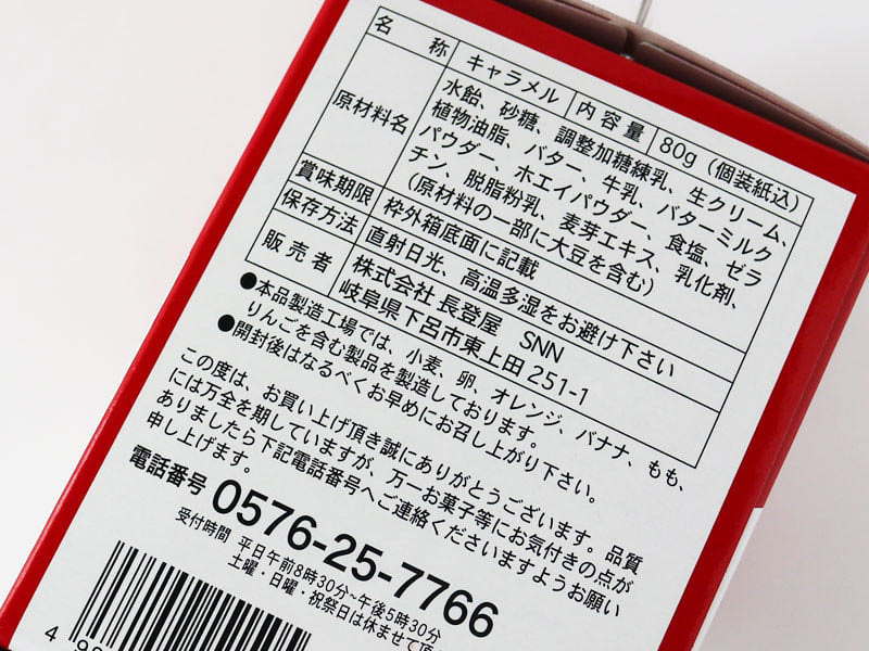 関牛乳入り生クリームキャラメルの原材料表示の写真