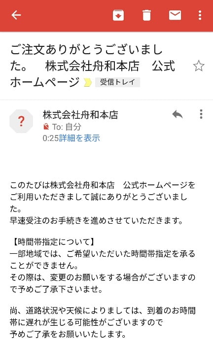 舟和 確認メール