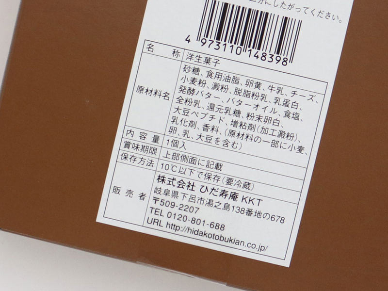 ひるがの高原テリーヌフロマージュ裏面表示の写真