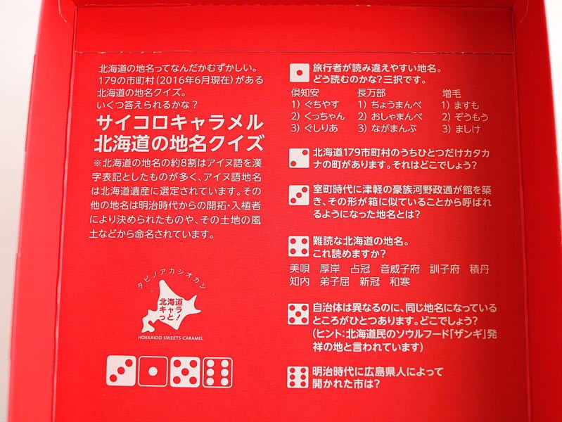 北海道サイコロキャラメル　地名クイズ