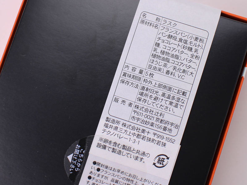 辻利京茶ラスクほうじ茶の裏面表示の写真