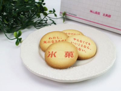 氷菓 プリントクッキー