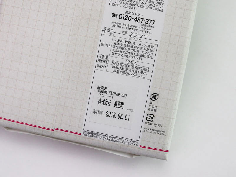 氷菓プリントクッキーの裏面表示の写真