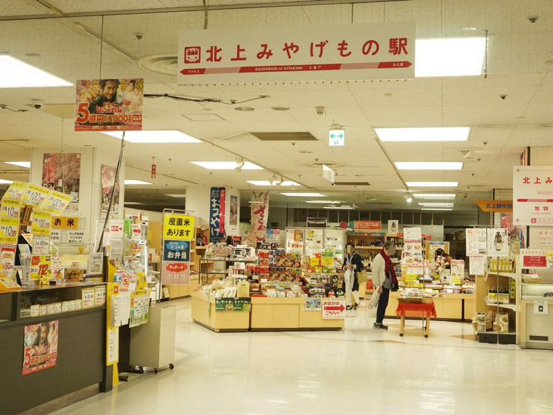 北上駅おみやげ