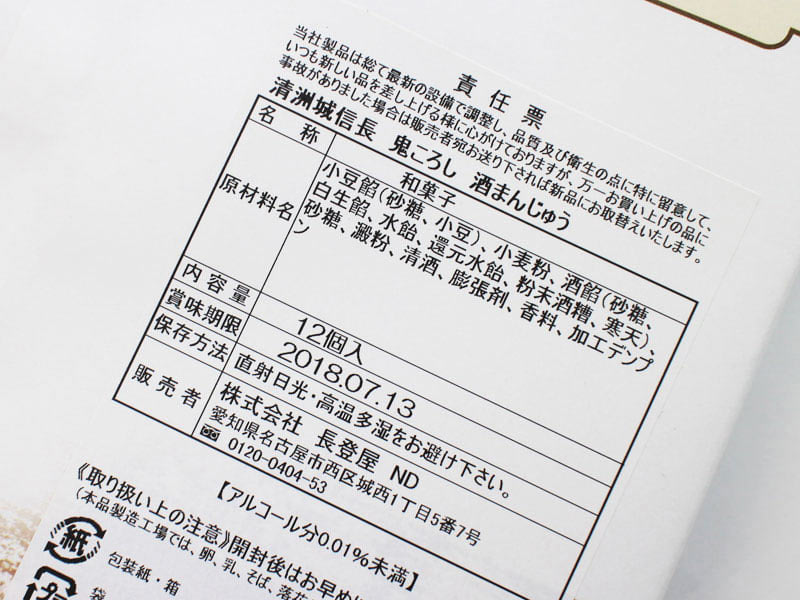 清須城信長鬼ころし酒まんじゅうの裏面表示写真