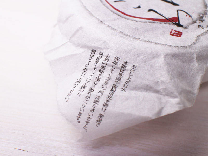 鼓月塩あんころの食べ方の注意点の写真