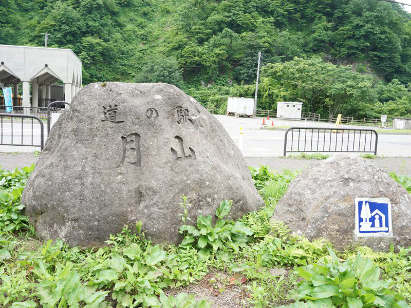 道の駅月山看板