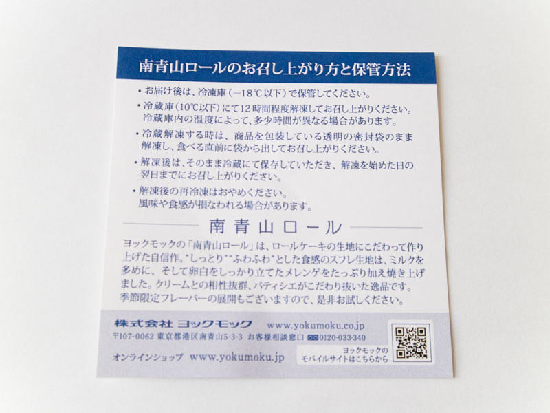 南青山いちごロール 食べ方と保管方法