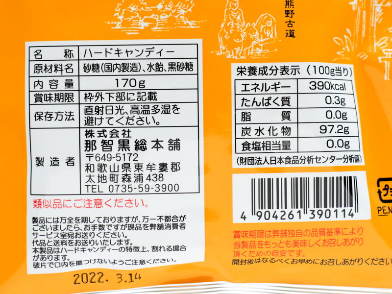 黒あめ那智黒の食品表示と栄養成分表示