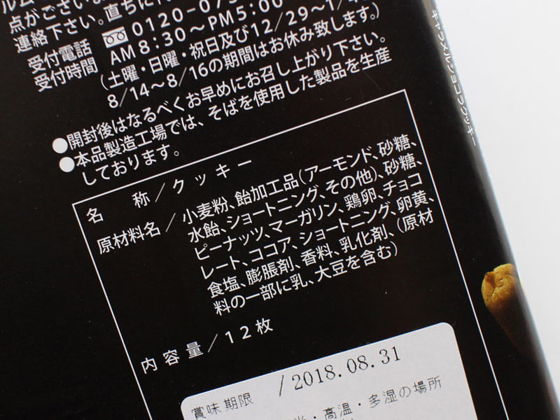 名古屋キャラメルショコラクッキーの裏面表示の写真