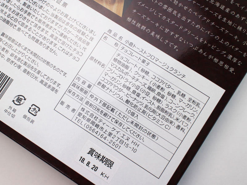 小倉トーストフロマージュクランチの裏面表示の写真