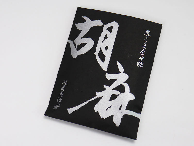 緑寿庵清水 黒ごま金平糖のパッケージ写真