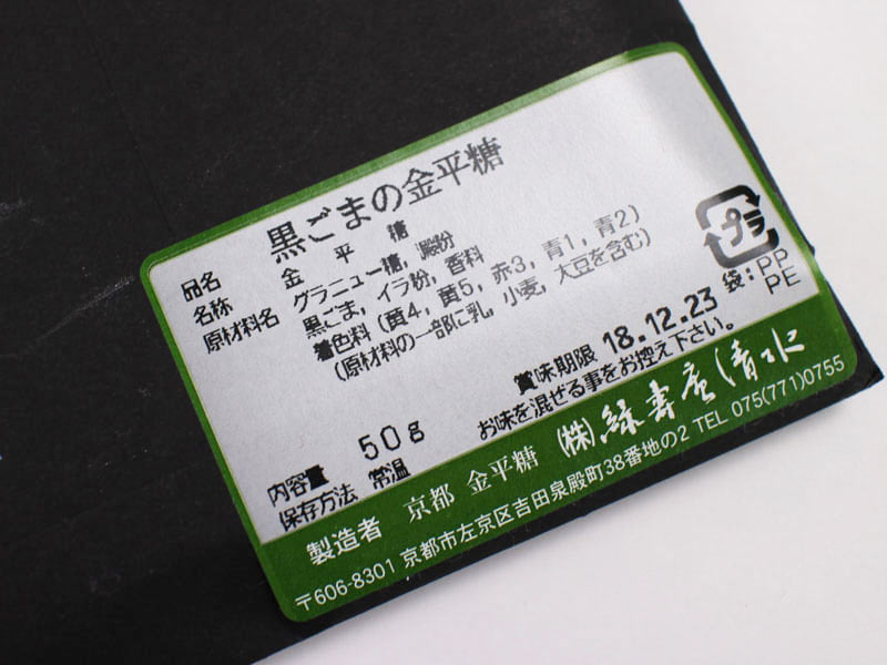 r緑寿庵清水 黒ごま金平糖の裏面表示の写真