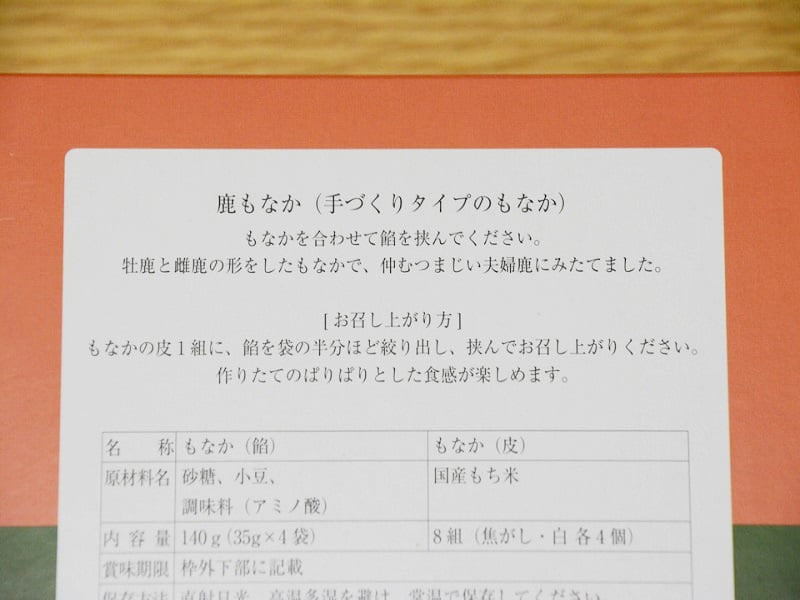 中川政七商店 鹿もなか 箱の裏